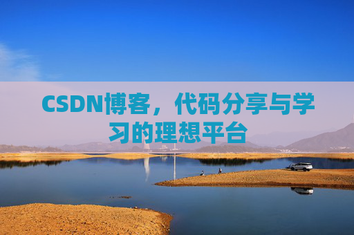 CSDN博客,代码分享与学习的理想平台
